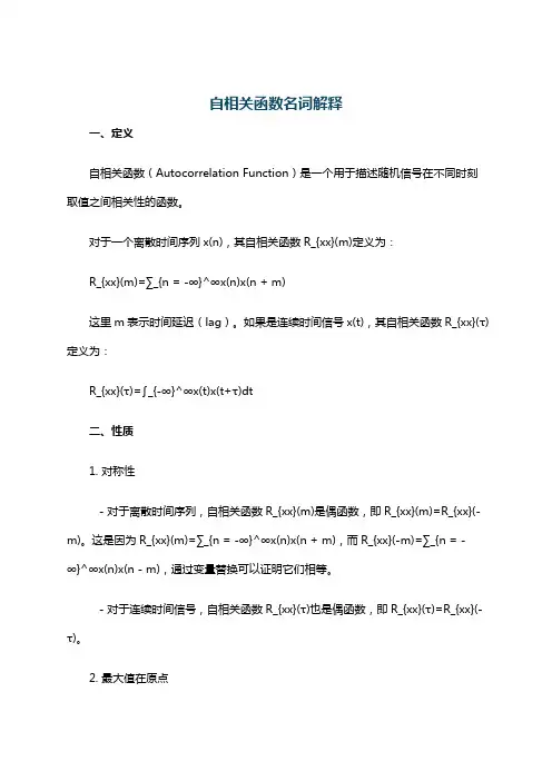 自相关函数名词解释