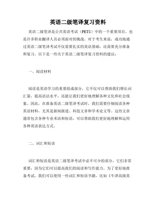 英语二级笔译复习资料