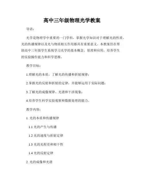 高中三年级物理光学教案