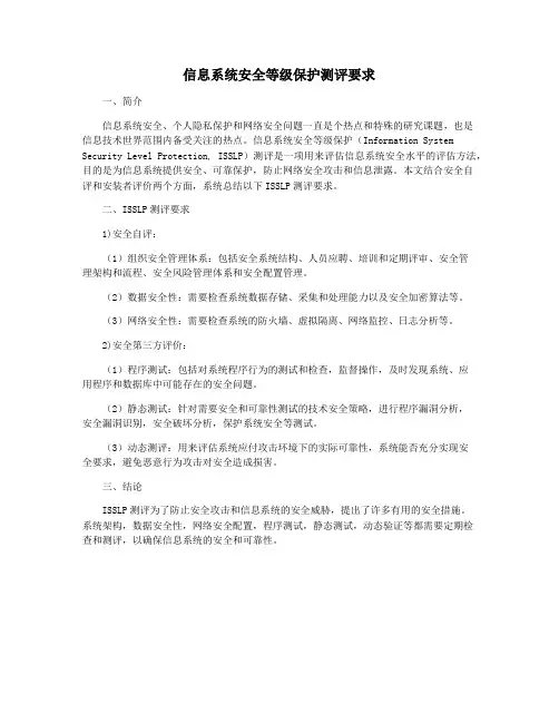 信息系统安全等级保护测评要求