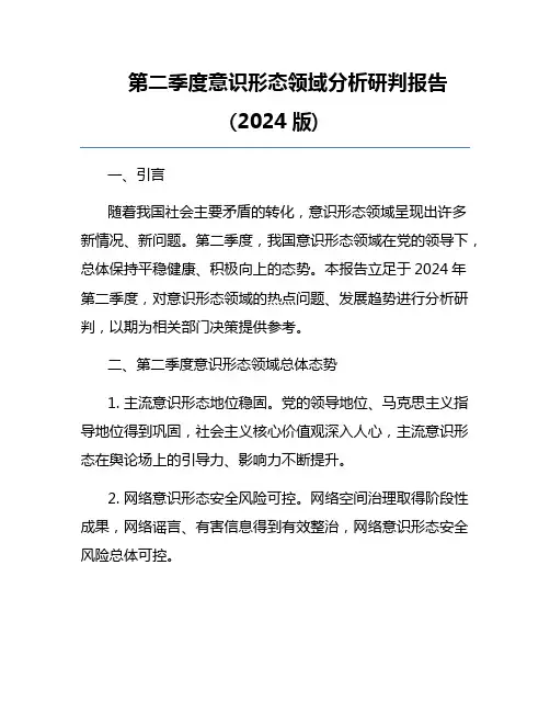 第二季度意识形态领域分析研判报告(2024版)
