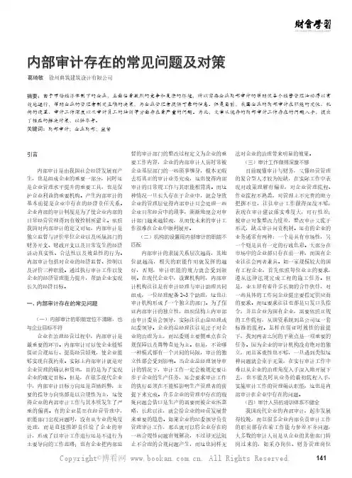 内部审计存在的常见问题及对策