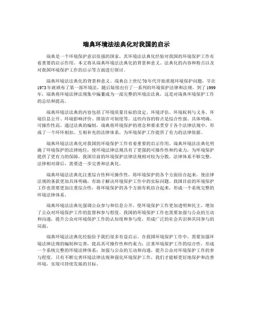 瑞典环境法法典化对我国的启示