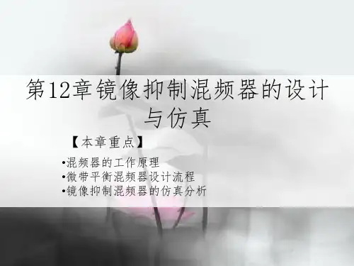 第12章镜像抑制混频器的设计与仿真