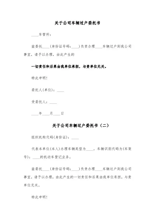 关于公司车辆过户委托书（四篇）