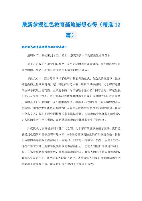 最新参观红色教育基地感想心得(精选12篇)