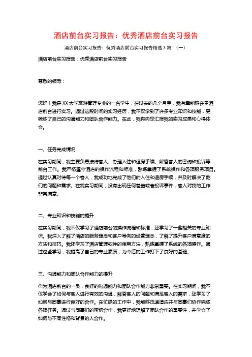 酒店前台实习报告:优秀酒店前台实习报告3篇