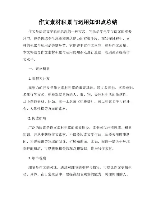 作文素材积累与运用知识点总结