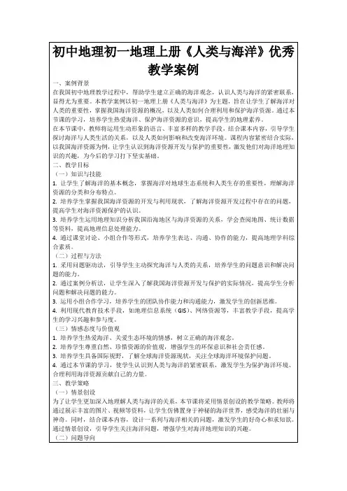 初中地理初一地理上册《人类与海洋》优秀教学案例