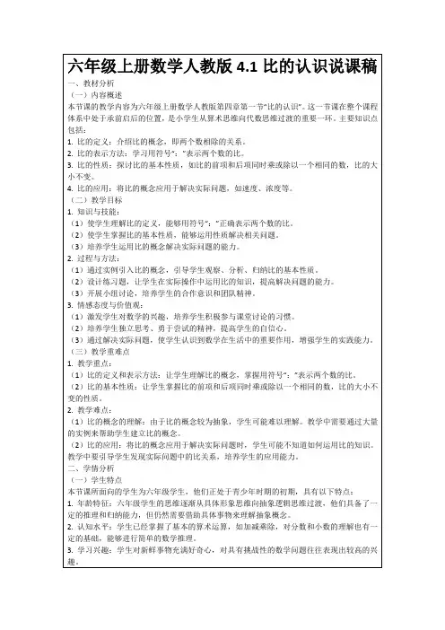 六年级上册数学人教版4.1比的认识说课稿