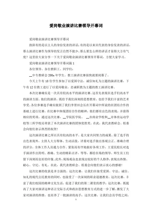 爱岗敬业演讲比赛领导开幕词