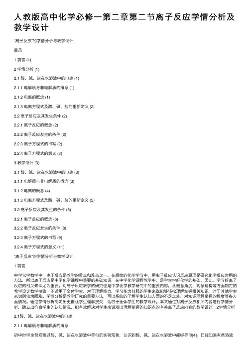 人教版高中化学必修一第二章第二节离子反应学情分析及教学设计