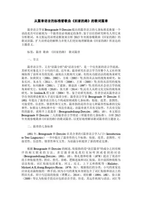 从篇章语言的标准看歌曲《回家的路》的歌词篇章