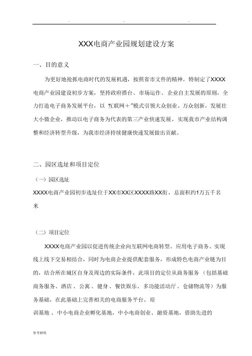 电商产业园规划建设方案(完整版)