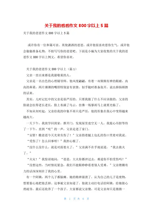 关于我的爸爸作文800字以上5篇