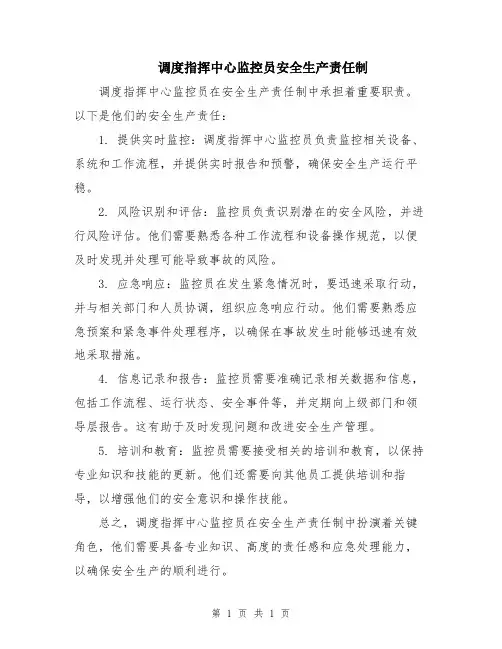 调度指挥中心监控员安全生产责任制