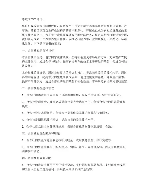养羊养殖合作社申请书范本
