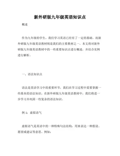 新外研版九年级英语知识点