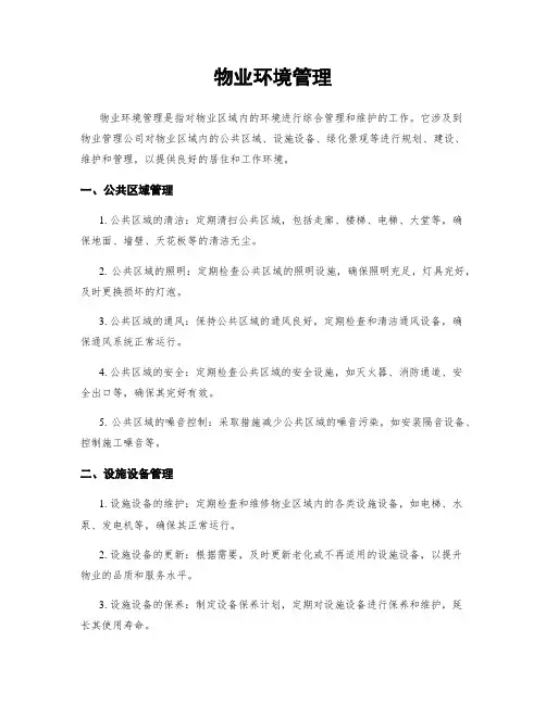 物业环境管理