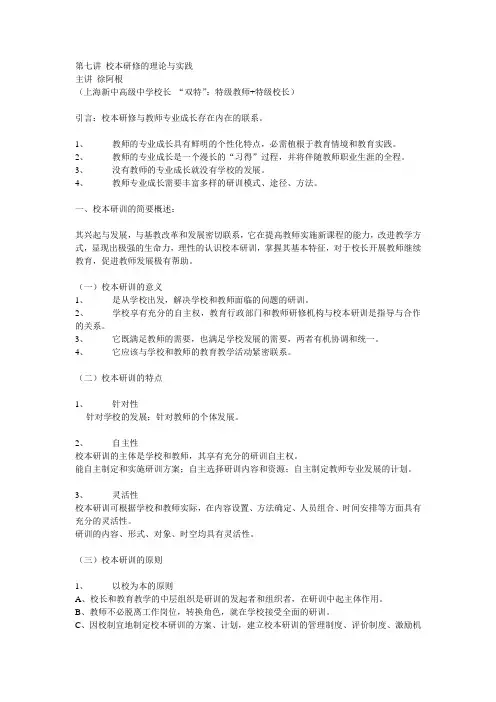 第七讲 校本研修的理论与实践