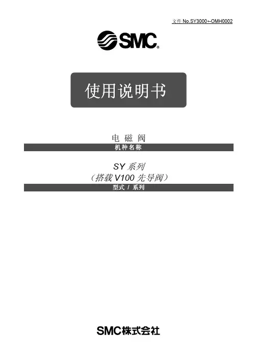 SMC SY 系列 电磁阀 说明书