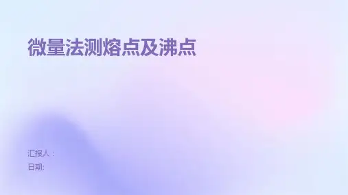 微量法测熔点及沸点