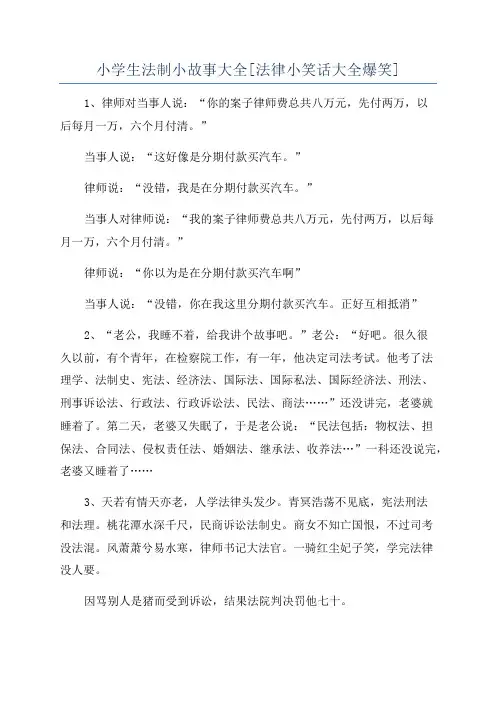 小学生法制小故事大全[法律小笑话大全爆笑]