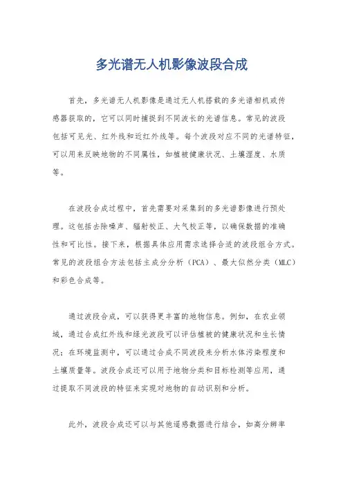 多光谱无人机影像波段合成
