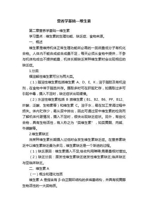营养学基础—维生素
