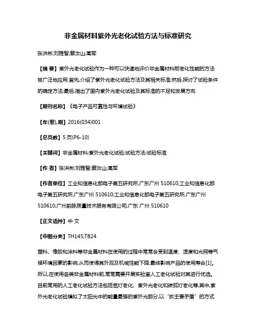 非金属材料紫外光老化试验方法与标准研究
