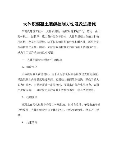 大体积混凝土裂缝控制方法及改进措施