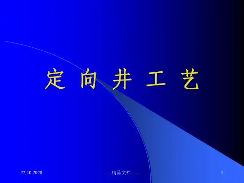 定向井基础