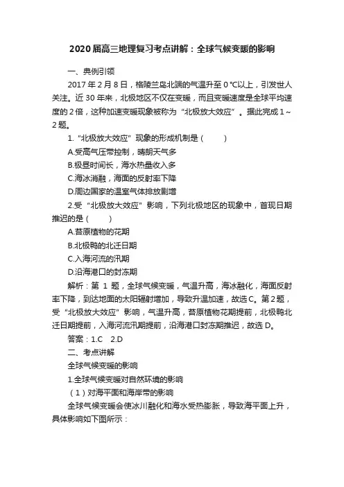 2020届高三地理复习考点讲解：全球气候变暖的影响