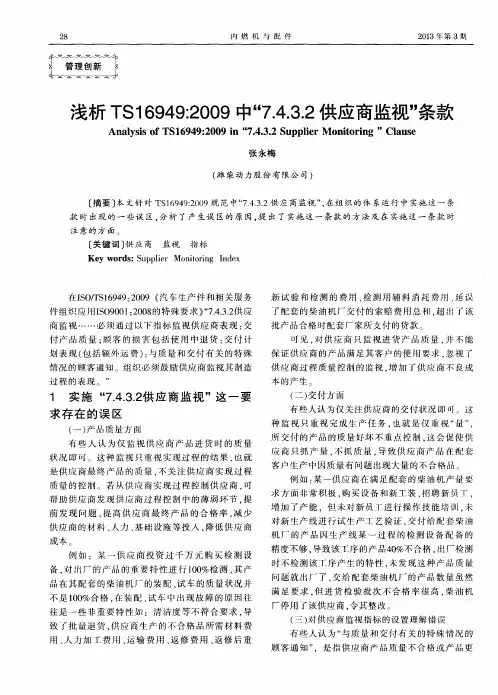浅析TS16949：2009中“7.4.3.2供应商监视”条款