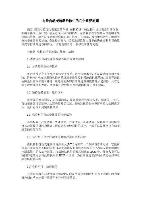 电控自动变速器维修中的几个重要问题