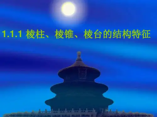 棱柱、棱锥、棱台的结构特征