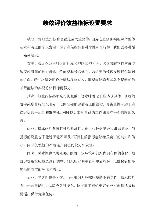 绩效评价效益指标设置要求
