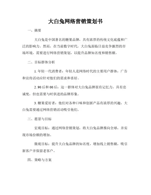 大白兔网络营销策划书