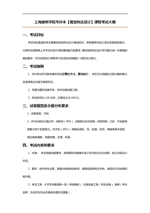 上海建桥学院专升本【视觉传达设计】课程考试大纲