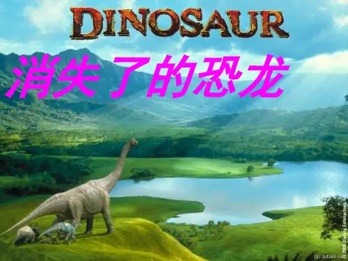 小学《科学消失了的恐龙》PPT