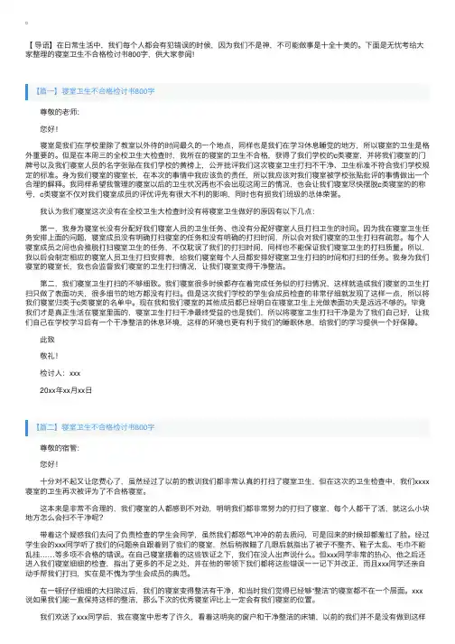 寝室卫生不合格检讨书800字
