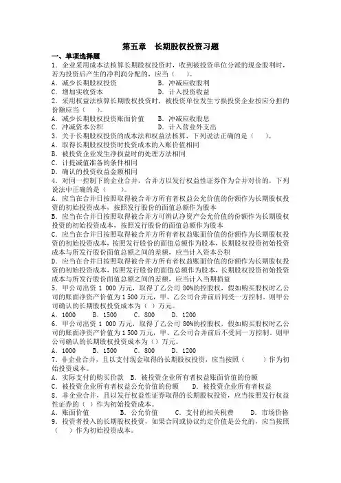 长期股权投资习题(含答案)