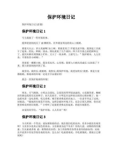 保护环境日记