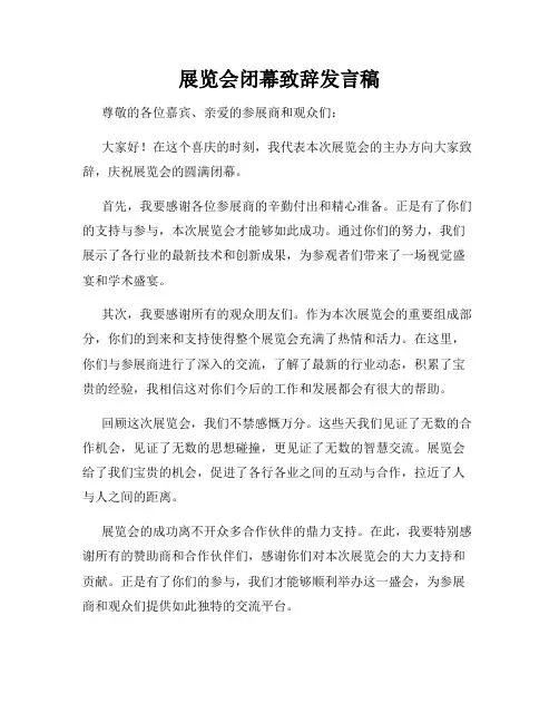 展览会闭幕致辞发言稿