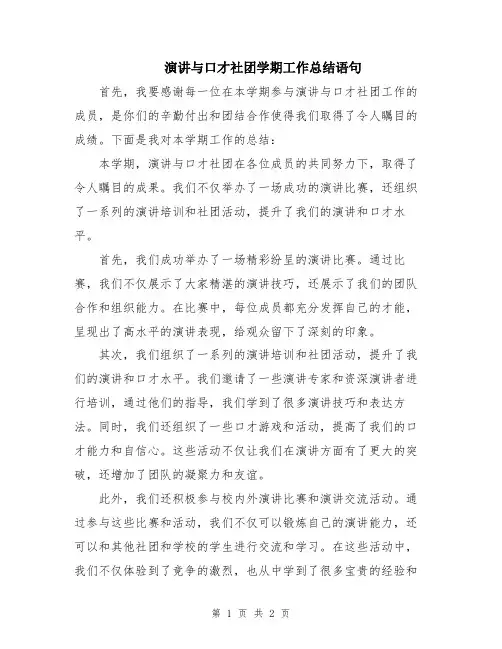 演讲与口才社团学期工作总结语句