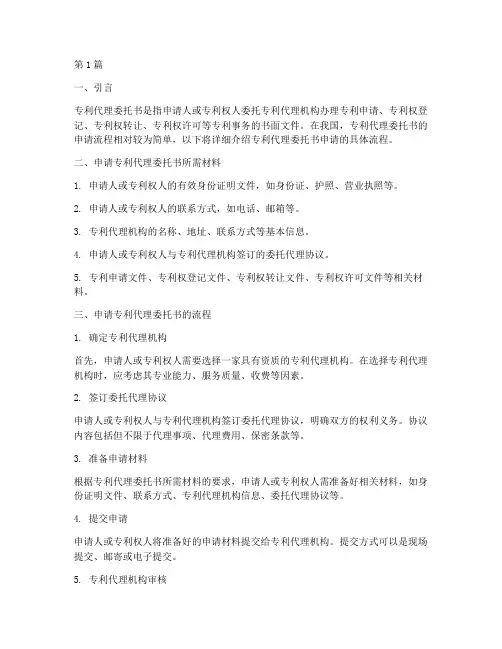 专利代理委托书申请流程(3篇)