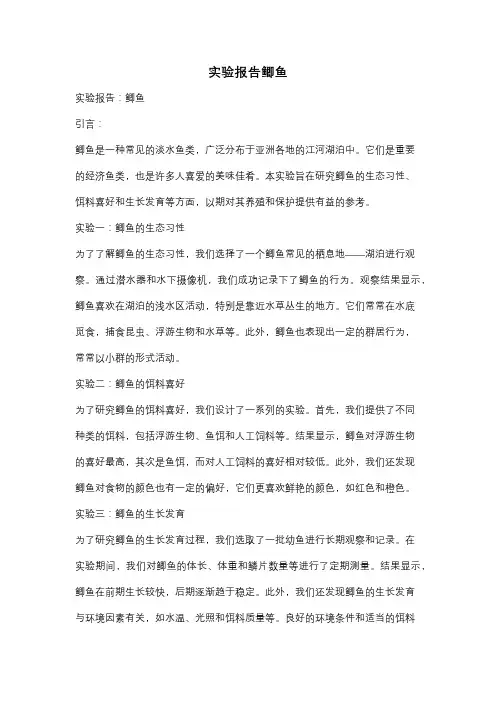 实验报告鲫鱼