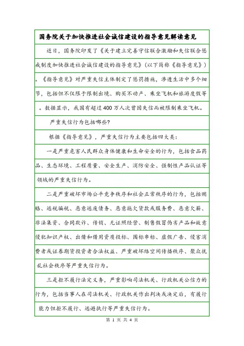 国务院关于加快推进社会诚信建设的指导意见解读意见.doc
