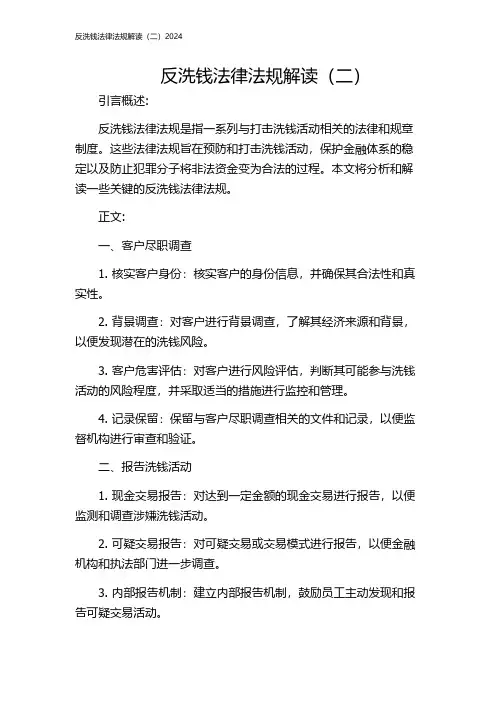 反洗钱法律法规解读(二)2024