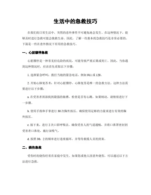 生活中的急救技巧